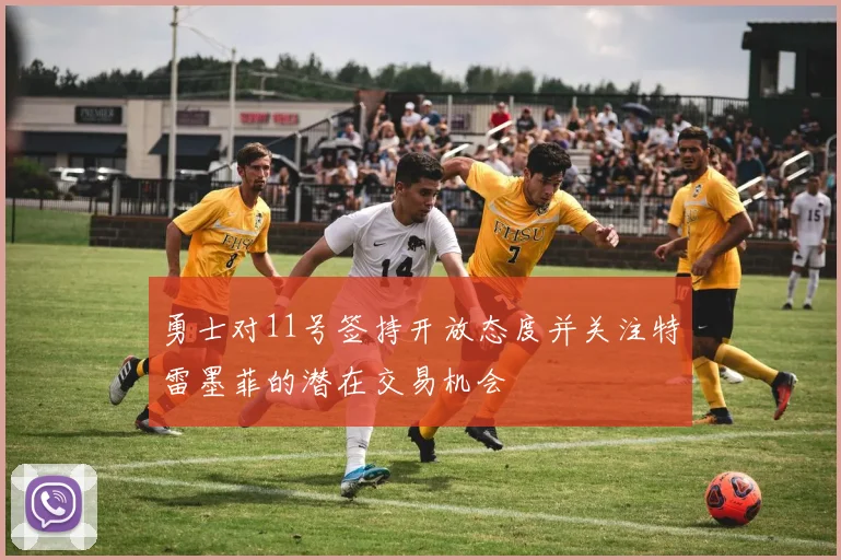 勇士对11号签持开放态度并关注特雷墨菲的潜在交易机会