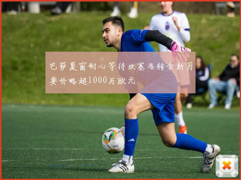 巴萨夏窗耐心等待坎塞洛转会新月要价略超1000万欧元