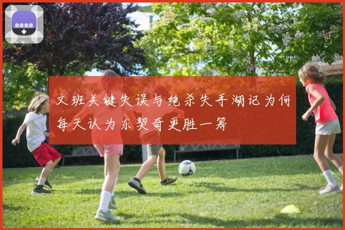 文班关键失误与绝杀失手湖记为何每天认为东契奇更胜一筹